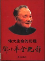 1904-1997伟大生命的历程 邓小平全纪录 下