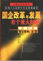 国企改革与发展若干重大问题专题讲座 下