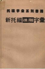 新托福进阶字汇