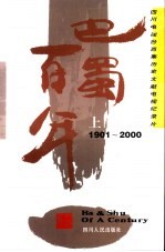 巴蜀百年 1901-2000 四川电视台百集历史文献电视纪录片