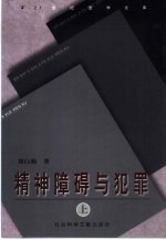 精神障碍与犯罪 下