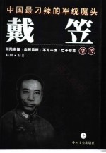 戴笠全传 下 中国最刁辣的军统魔头