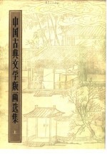 中国古典文学版画选集 下