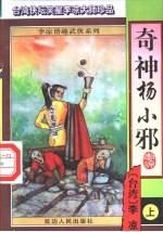 奇神杨小邪 中