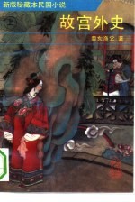故宫外史 下