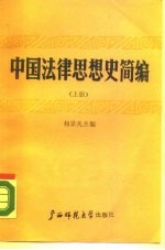 中国法律思想史简编 下