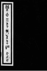 关中三李先生年谱 第4册