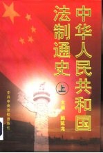 中华人民共和国法制通史：1949-1995 下
