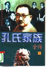 “中国四大家族”全书 孔氏家族全传 下