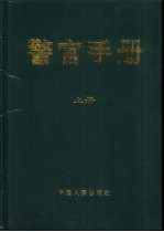 警官手册 下