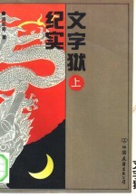文字狱纪实 中