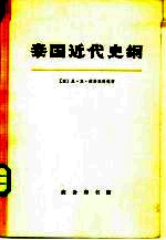 泰国近代史纲 1768-1917 下