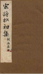 宋诗抄初集 刘南集(中)