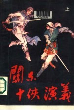 关东十侠演义 下