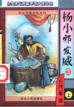杨小邪发威 下