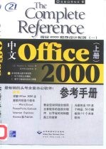 中文Office 2000参考手册 下