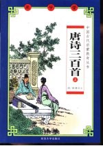 老学堂 唐诗三百首 下