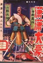 潇潇大豪 下