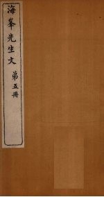 海峰先生诗 第1册