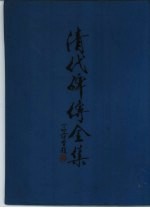 清代碑传全集 下