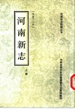 河南新志 中