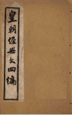 皇朝经世文四编 卷35-38