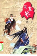云中子现代玄奇武侠书系 天皇谷 下