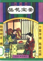 品花宝鉴 下