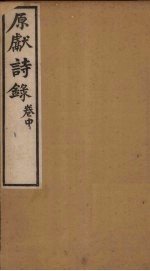 原献诗录 卷中