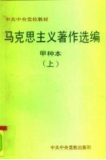中共中央党校教材审定委员会审定 马克思主义著作选编 甲种本 下