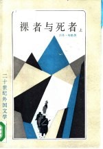 裸者与死者 下