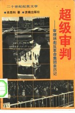 超级审判-审理林彪反革命集团亲历记 下