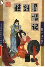 挂剑悬情记 中