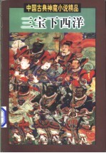 三宝下西洋 下