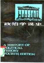 政治学说史 下