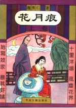 花月痕