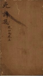 元诗选 卷2-5