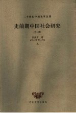 二十世纪中国史学名著·史前期中国社会研究 外一种 下