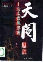 天阉-大太监魏忠贤 下