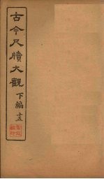 古今尺牍大观 下编 15