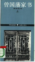 曾国藩家书 下 原刻足本