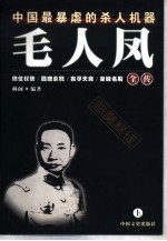 毛人凤全传 下
