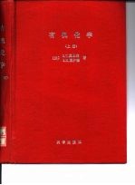 有机化学 下