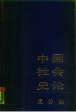 中国社会史论 下
