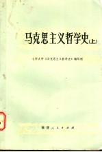 马克思主义哲学史 下
