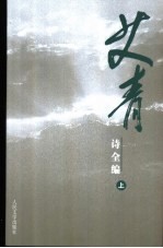 艾青诗全编 中