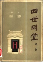 四世同堂 下