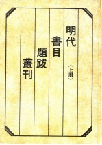 明代书目题跋丛刊 下
