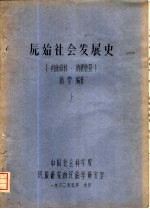 原始社会发展史 下