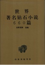 世界著名钻石小说660篇 下